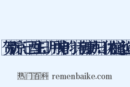 贺新凉·己酉生日，用戊申韵·诗自康庐归，犹在道也造句是什么意思的图片